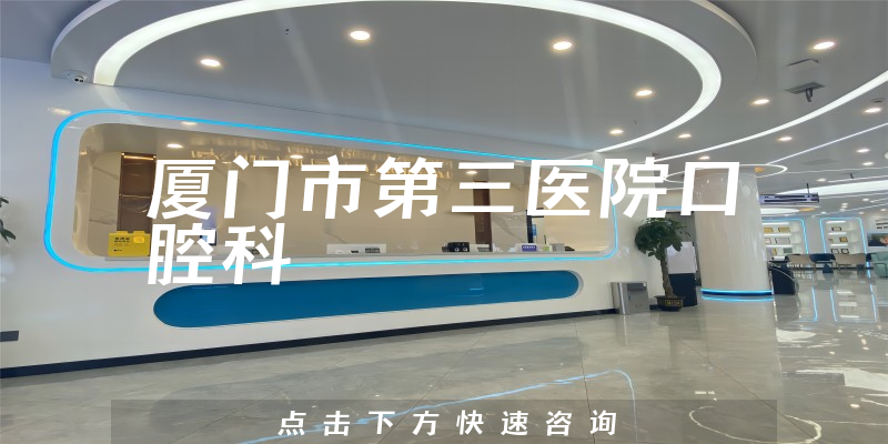 廈門市第三醫(yī)院口腔科