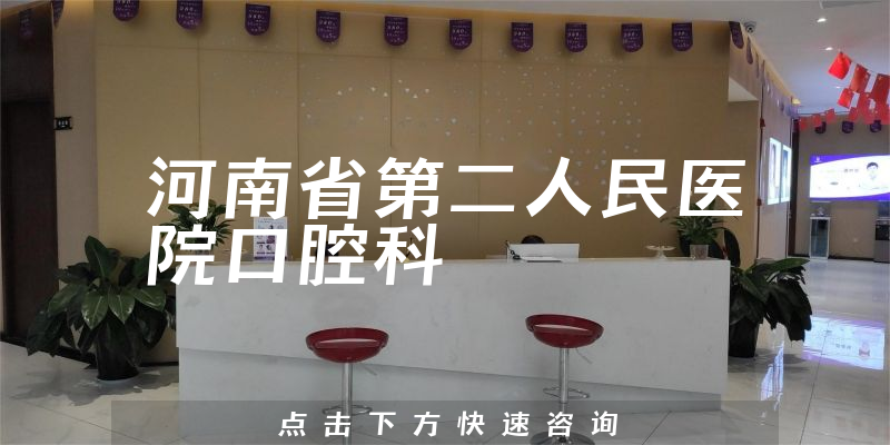 河南省第二人民醫(yī)院口腔科環(huán)境展示