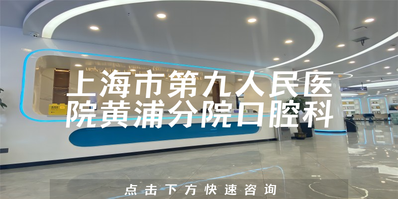 上海市第九人民醫(yī)院黃浦分院口腔科