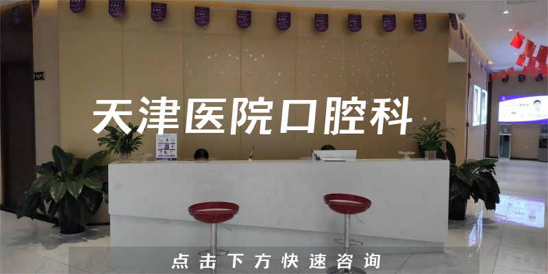 天津醫(yī)院口腔科環(huán)境展示