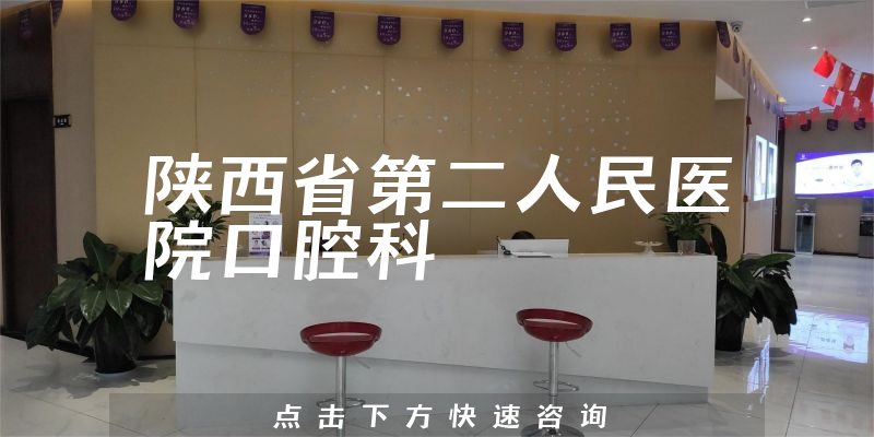陜西省第二人民醫(yī)院口腔科環(huán)境展示