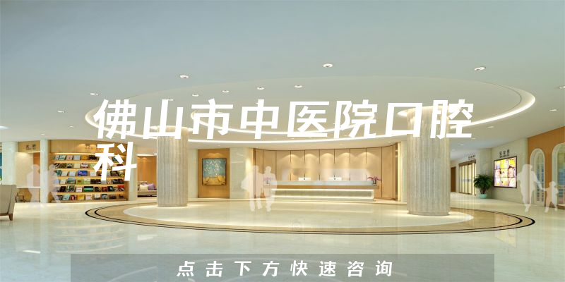 佛山市中醫(yī)院口腔科環(huán)境展示