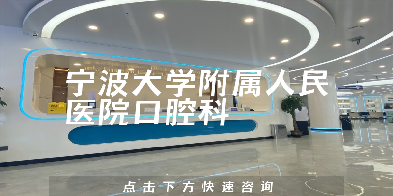 寧波大學(xué)附屬人民醫(yī)院口腔科環(huán)境展示