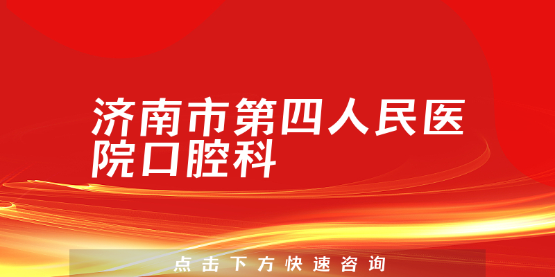 濟南市第四人民醫(yī)院口腔科環(huán)境展示