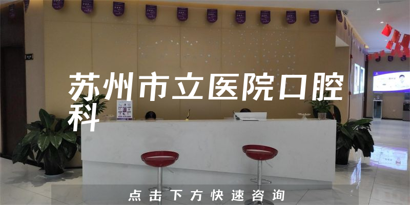 蘇州市立醫(yī)院口腔科