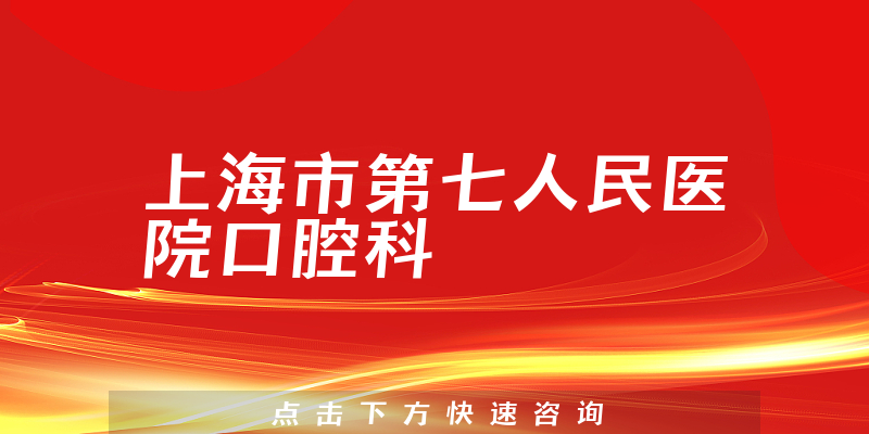 上海市第七人民醫(yī)院口腔科環(huán)境展示