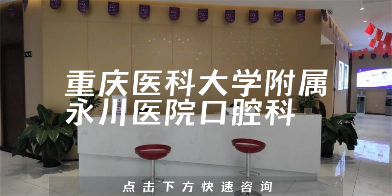 重慶醫(yī)科大學(xué)附屬永川醫(yī)院口腔科環(huán)境展示