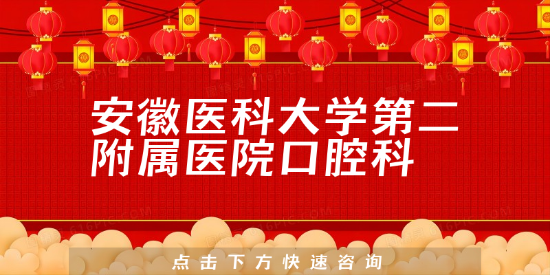 安徽醫(yī)科大學(xué)第二附屬醫(yī)院口腔科環(huán)境展示