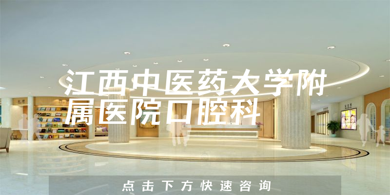 江西中醫(yī)藥大學(xué)附屬醫(yī)院口腔科環(huán)境展示