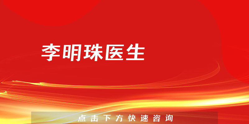李明珠醫(yī)生