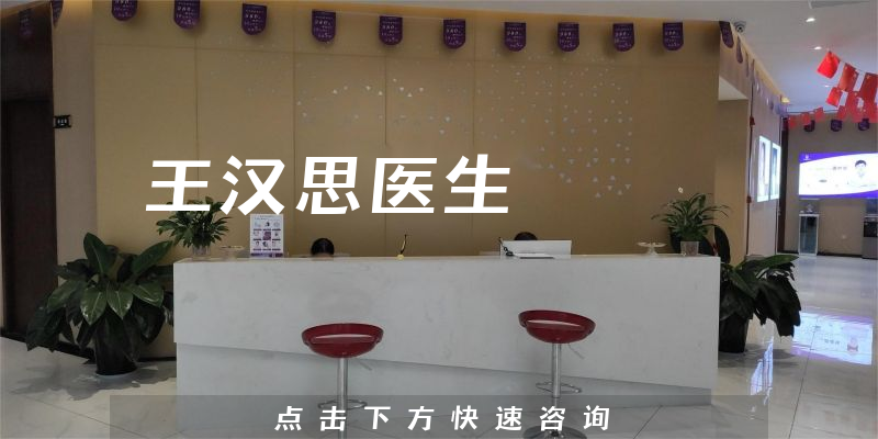王漢思醫(yī)生