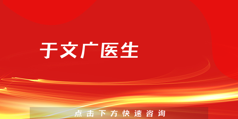 于文廣醫(yī)生