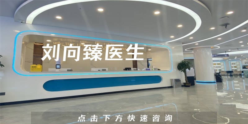 劉向臻醫(yī)生