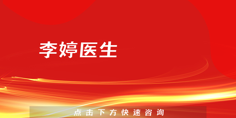 李婷醫(yī)生