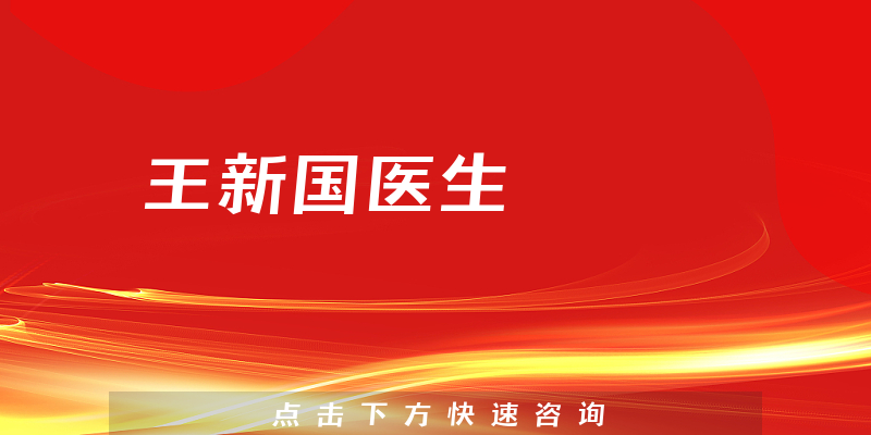 王新國醫(yī)生