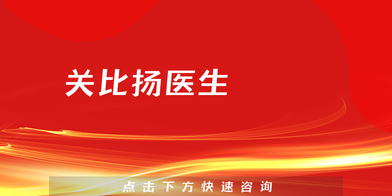 關比揚醫(yī)生