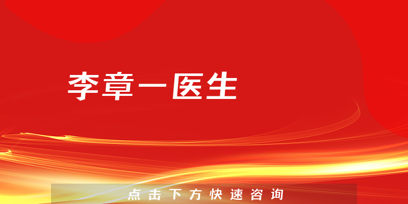 李章一醫(yī)生