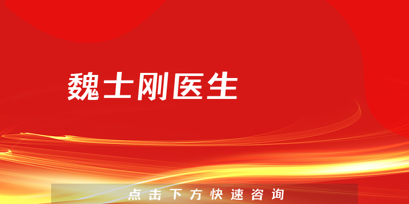 魏士剛醫(yī)生