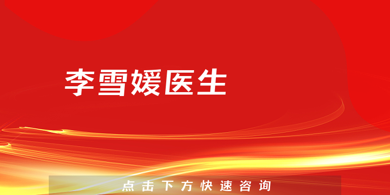 李雪媛醫(yī)生