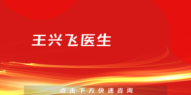 王興飛醫(yī)生