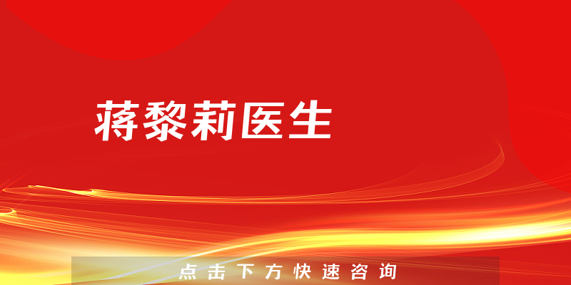 蔣黎莉醫(yī)生