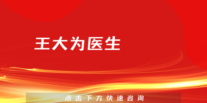 王大為醫(yī)生