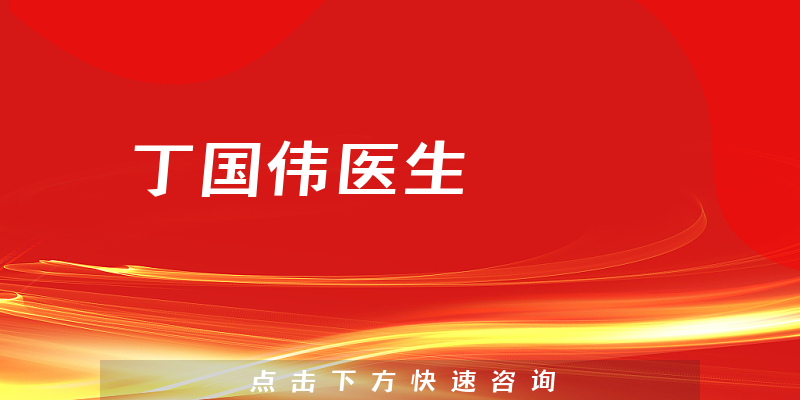 丁國(guó)偉醫(yī)生