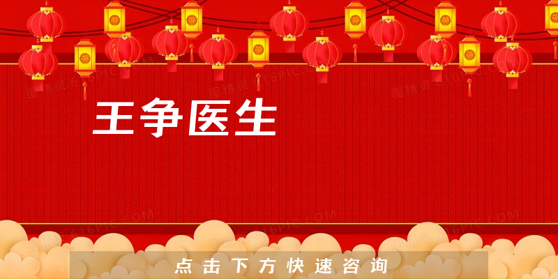 王爭醫(yī)生