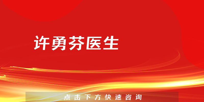 許勇芬醫(yī)生