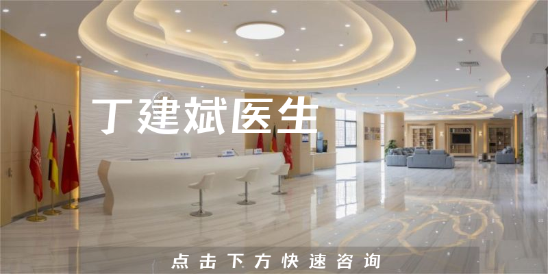 丁建斌醫(yī)生