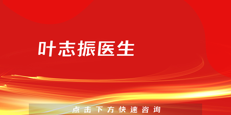 葉志振醫(yī)生