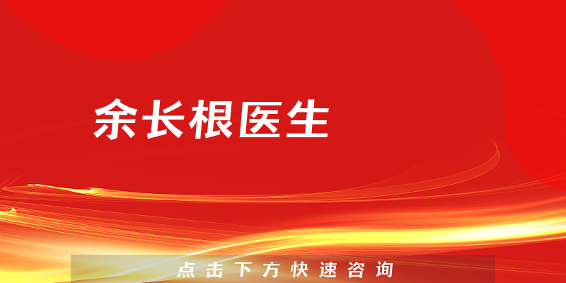 余長根醫(yī)生