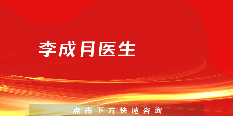 李成月醫(yī)生