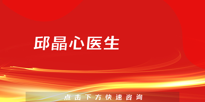 邱晶心醫(yī)生