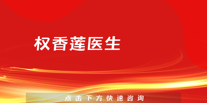權(quán)香蓮醫(yī)生