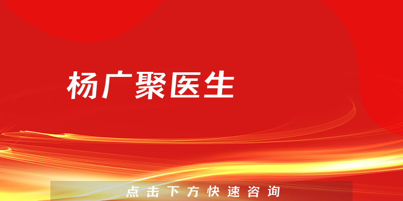 楊廣聚醫(yī)生