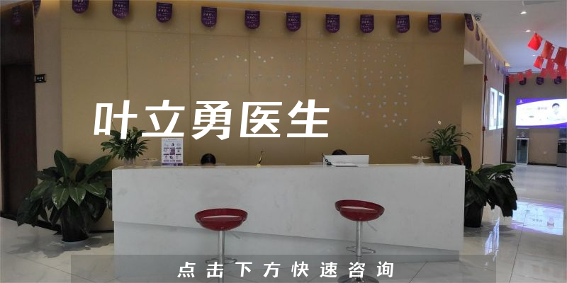 葉立勇醫(yī)生