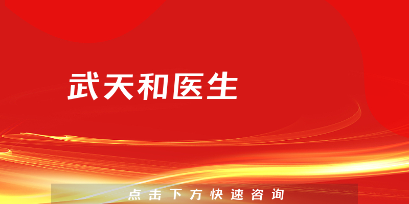 武天和醫(yī)生