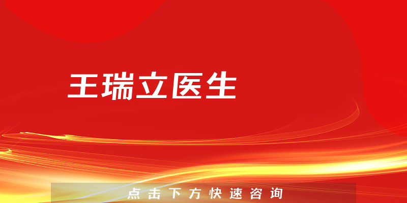 王瑞立醫(yī)生
