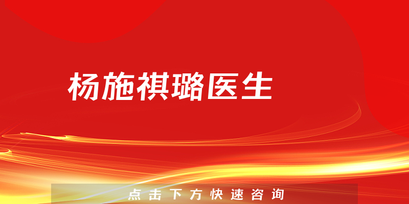 楊施祺璐醫(yī)生
