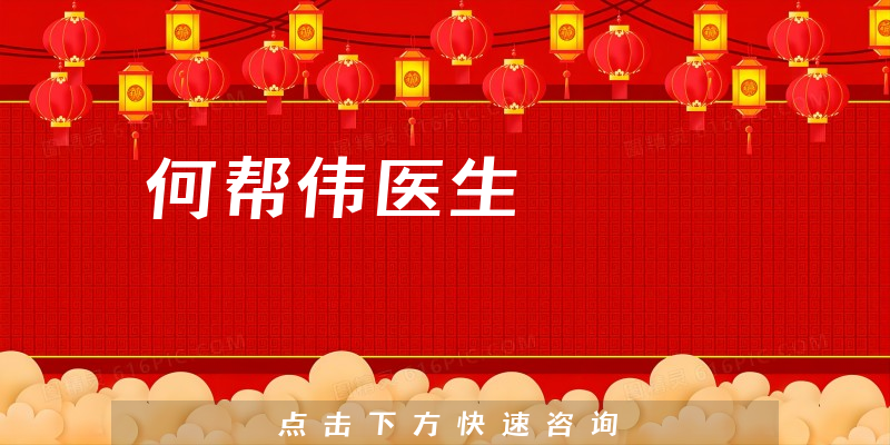何幫偉醫(yī)生