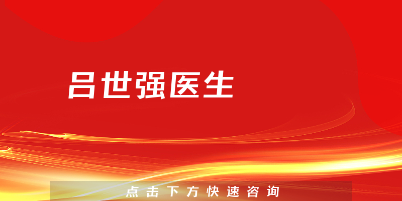 呂世強(qiáng)醫(yī)生