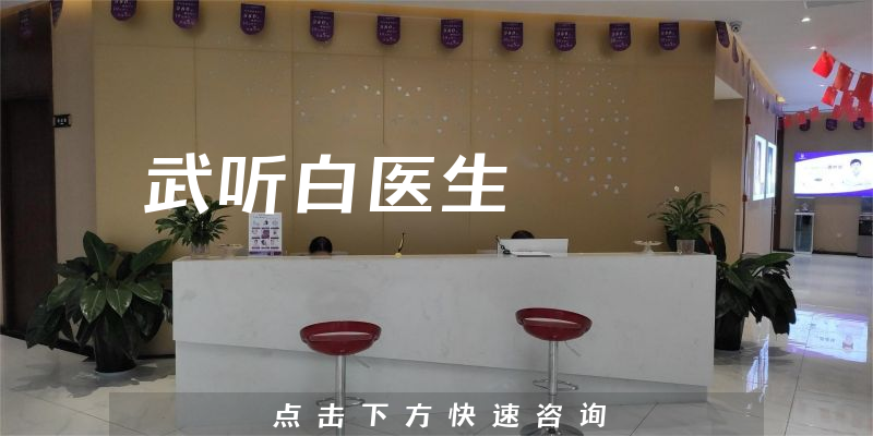 武聽白醫(yī)生