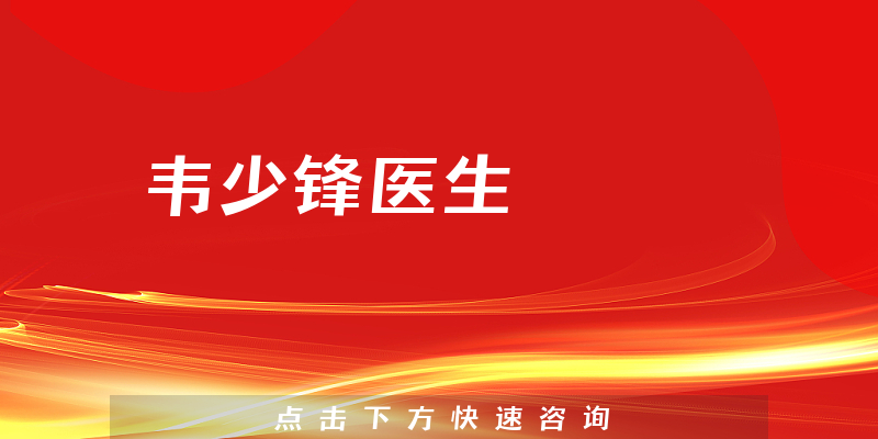 韋少鋒醫(yī)生