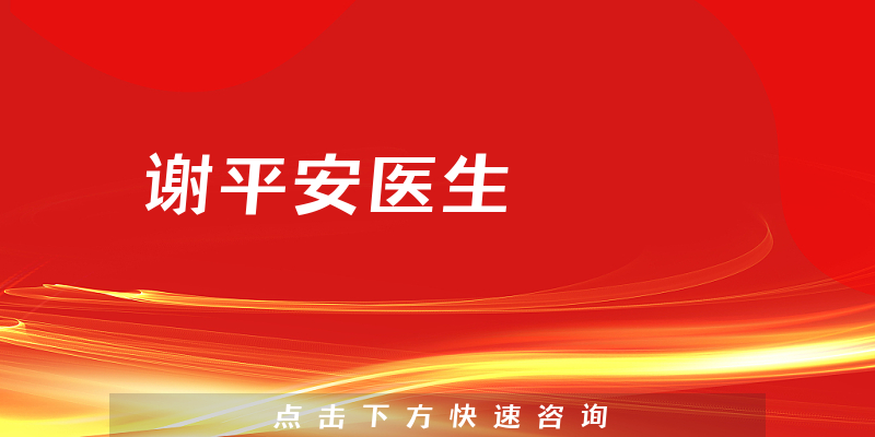 謝平安醫(yī)生