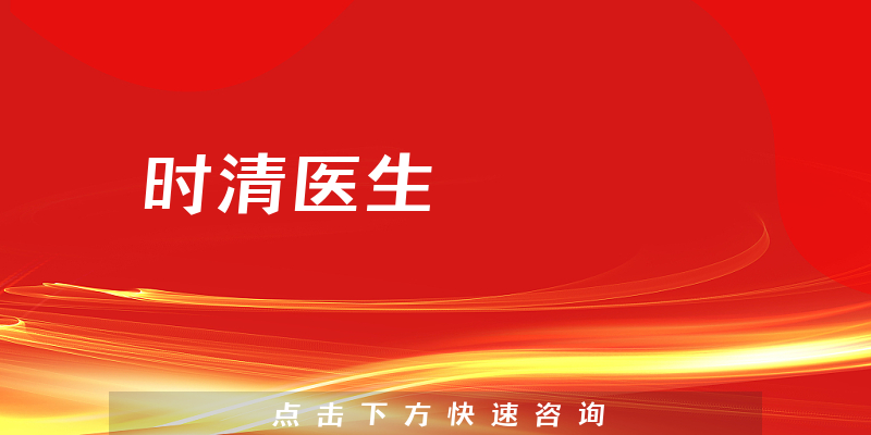 時(shí)清醫(yī)生