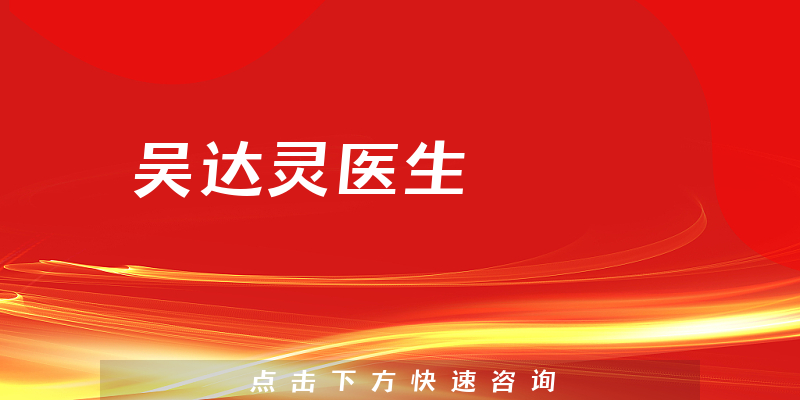 吳達(dá)靈醫(yī)生