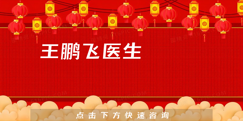 王鵬飛醫(yī)生