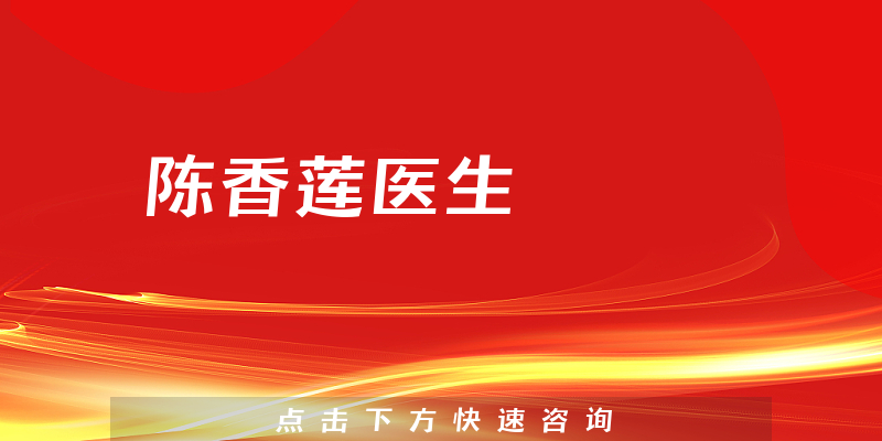 陳香蓮醫(yī)生