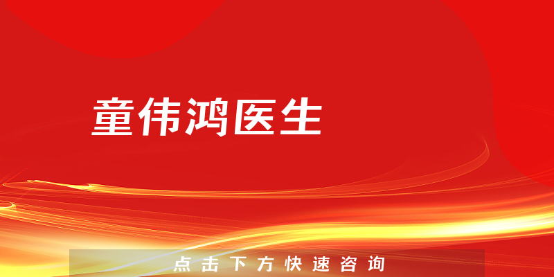 童偉鴻醫(yī)生